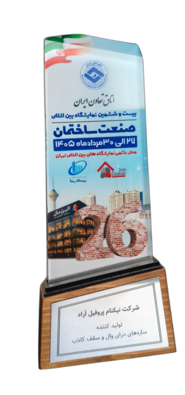 نیکنام پروفیل آراد؛ برند برتر سازه‌های درای‌وال و سقف کاذب